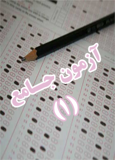 آزمون جامع 0001