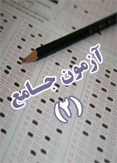 آزمون جامع 0010