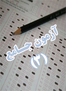 آزمون جامع0011