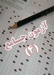 آزمون جامع0100