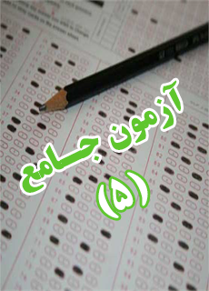 آزمون جامع 0101