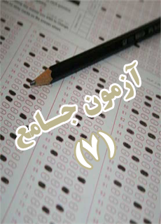 آزمون جامع 0111