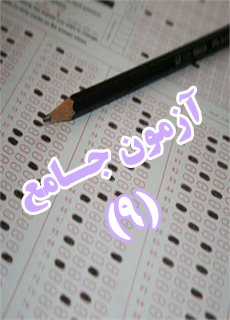 آزمون جامع 1001